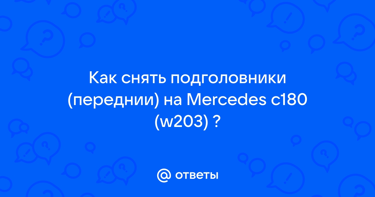 Каа снять подголовник с эл. приводом?