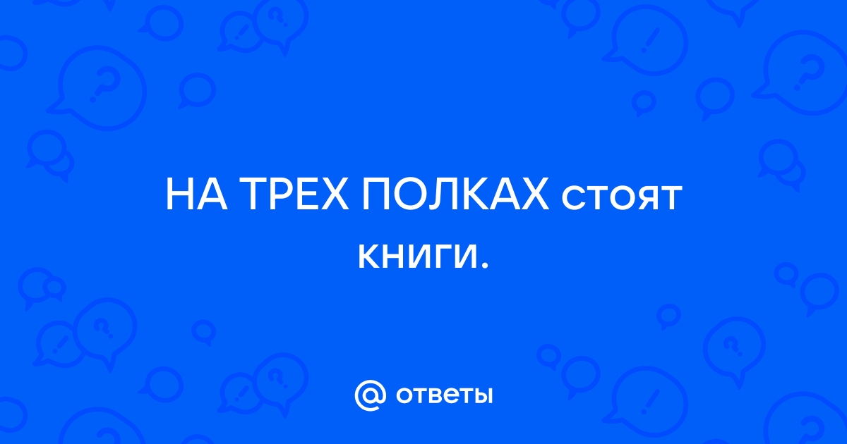 На трех полках стоят