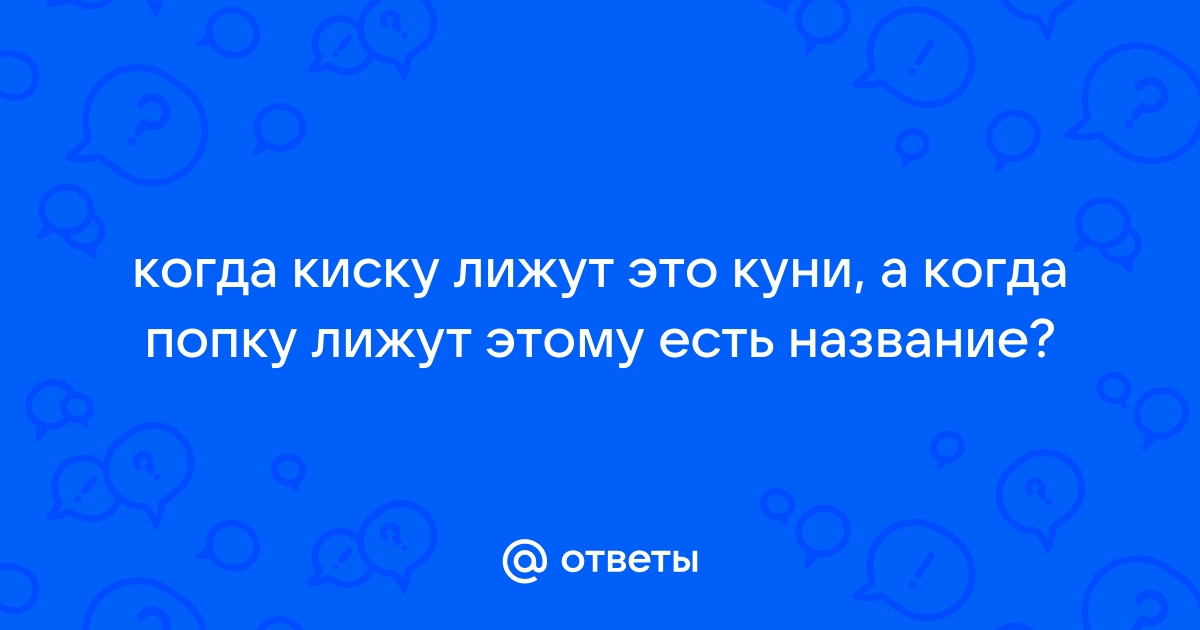 Любительница куни - читать порно рассказ онлайн бесплатно