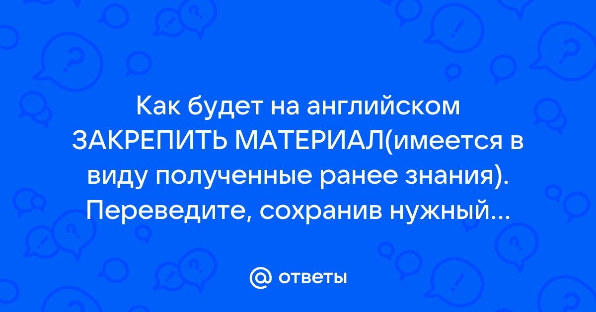 Получать знания перевод