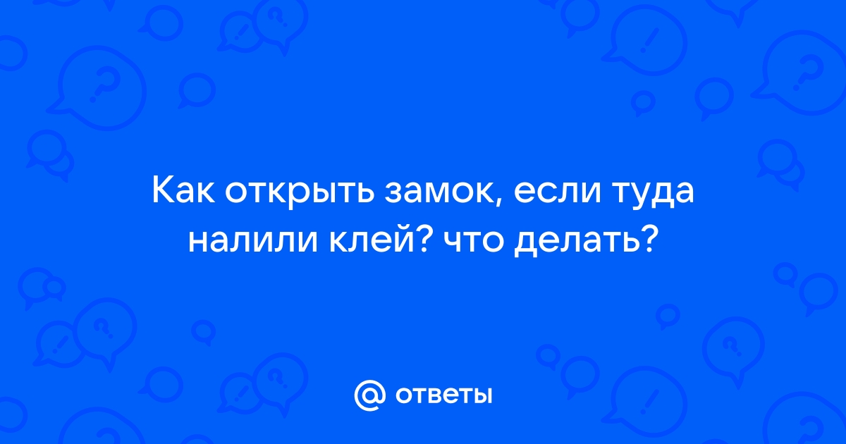 Чем растворить супер клей в замке?