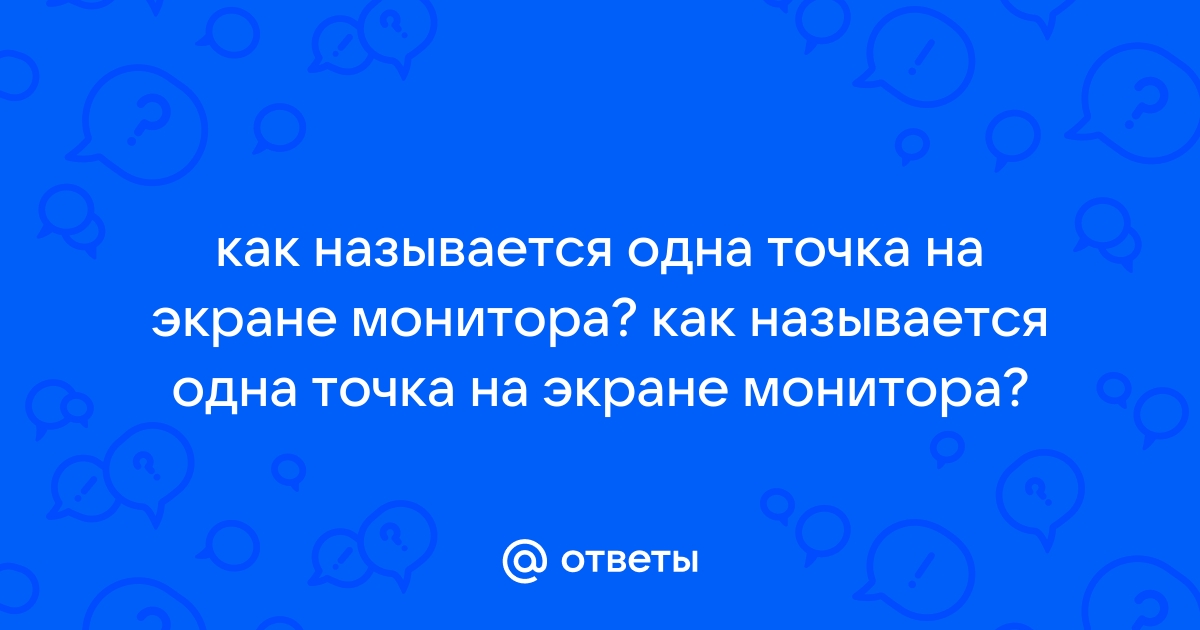 Как называется маленькая точка на экране монитора которая может светиться разными цветами