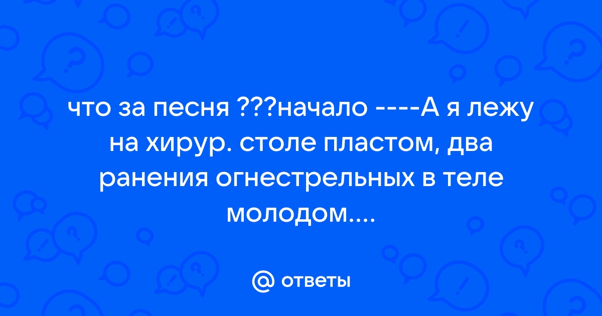 Я лежу на хирургическом столе пластом текст