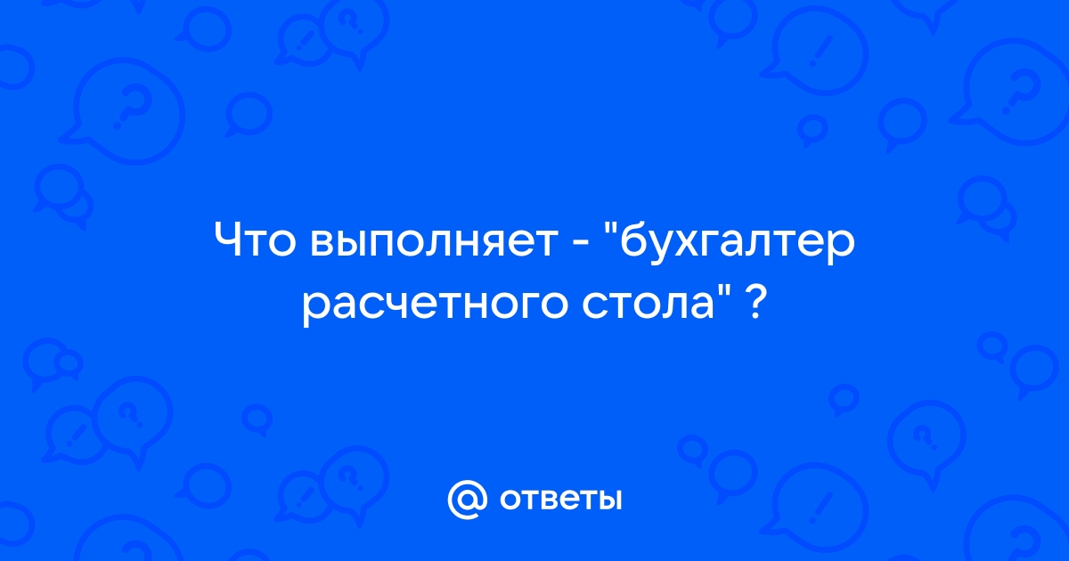 Бухгалтер расчетного стола это