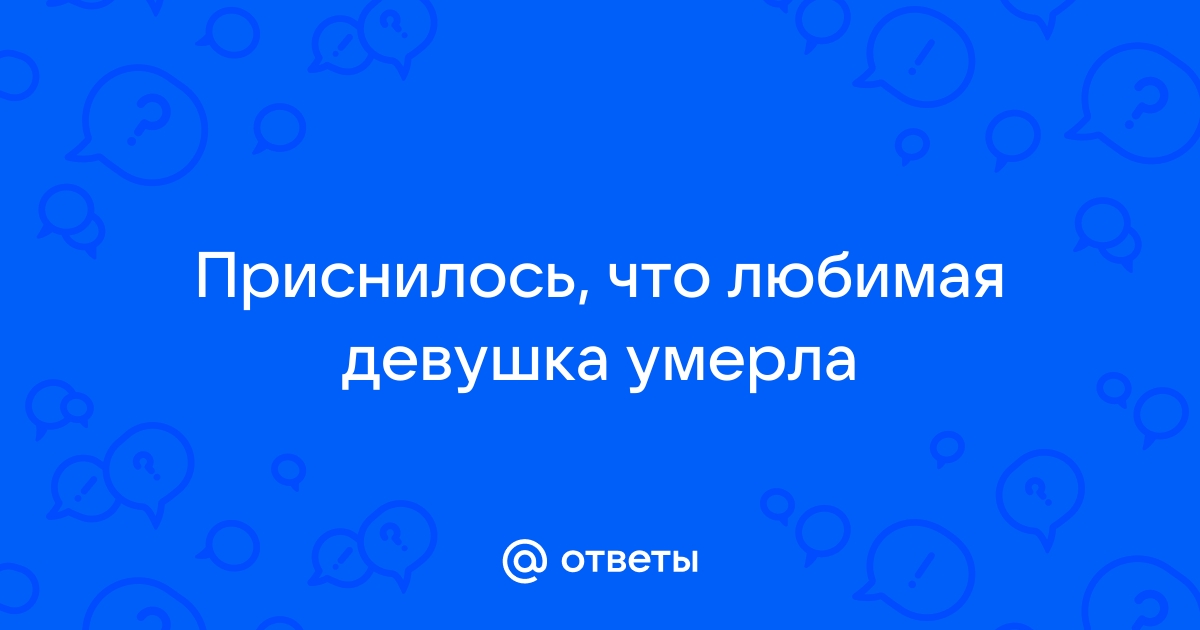 Сонник — к чему снится девушка