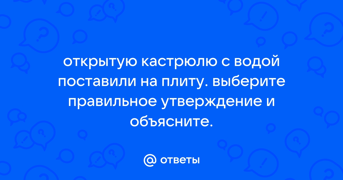 Одну открытую кастрюлю с водой поставили на горячую плиту а другую оставили на столе