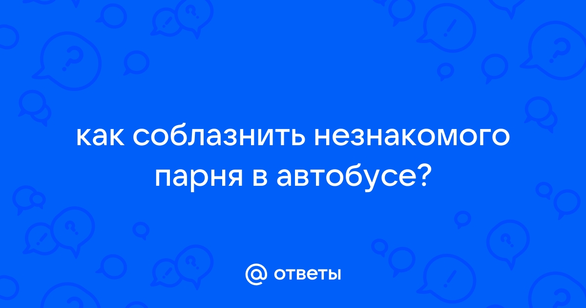 «Соблазн в общественном транспорте. …» — создано в Шедевруме