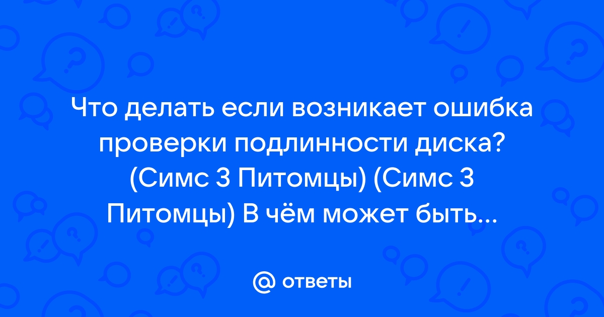 Ошибка проверки подлинности диска симс 3 питомцы