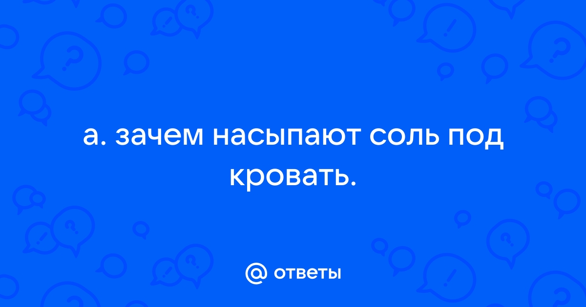 Положить соль под кровать на ночь