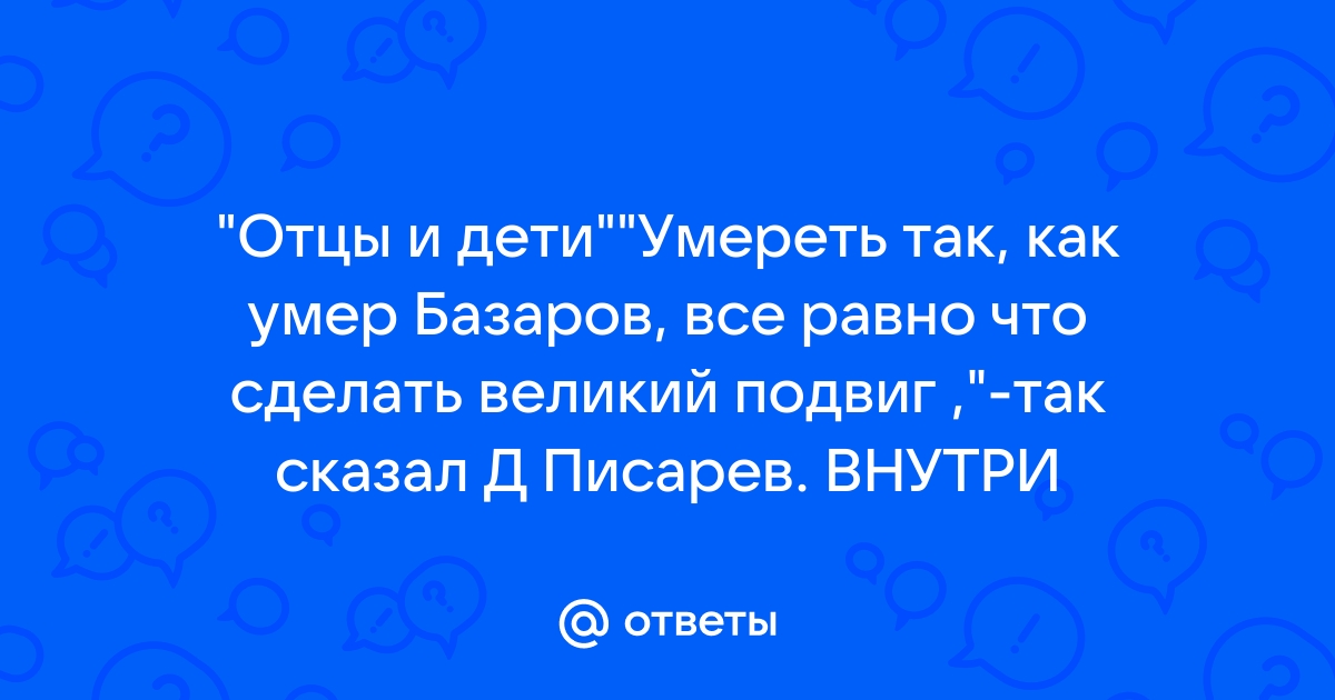 Сочинение на тему “Направление Отцы и дети” (темы сочинений по произведению) 🤓 [Есть ответ]