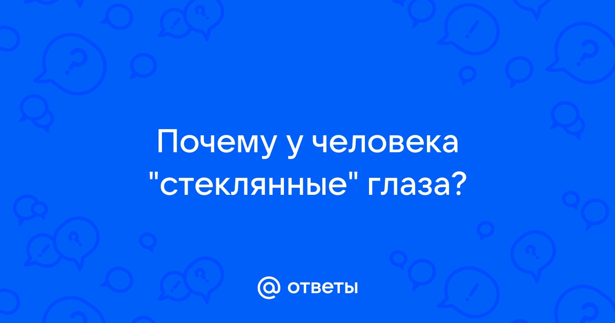 Глазик Стеклянный | ВКонтакте