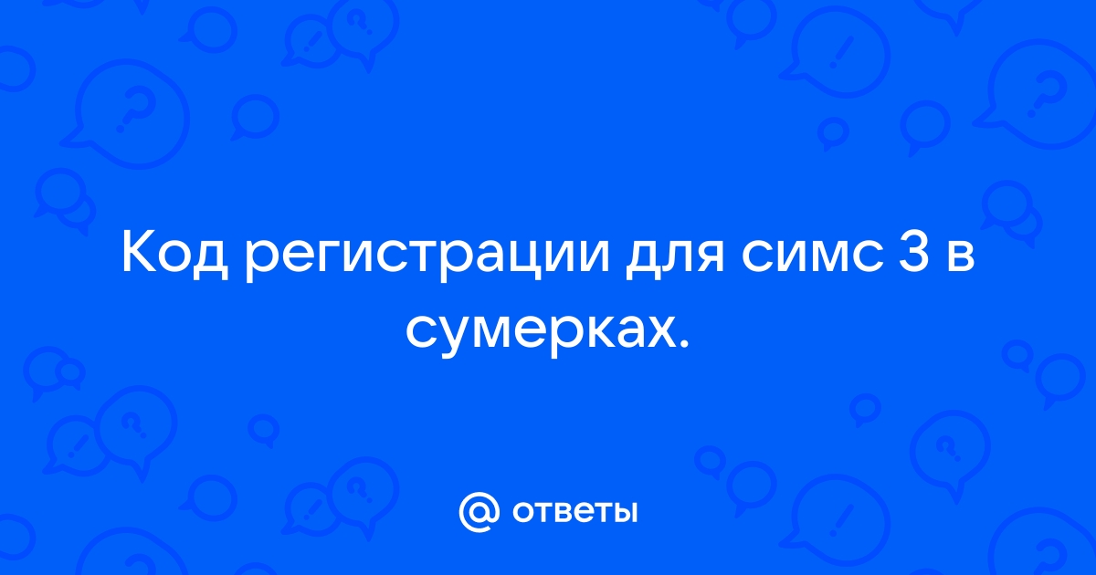 Код установки симс 3 в сумерках