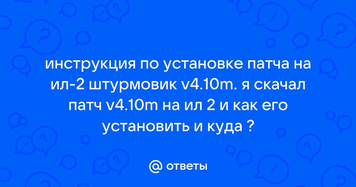 Как установить патч для ил 2 штурмовик