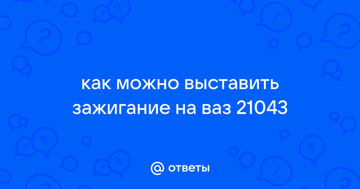 Регулировка карбюратора ВАЗ: , , , , , 