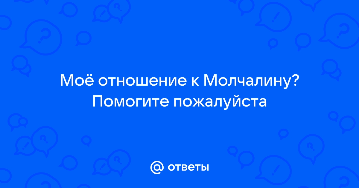 Сочинение по теме Мое отношение к Чацкому и Молчалину