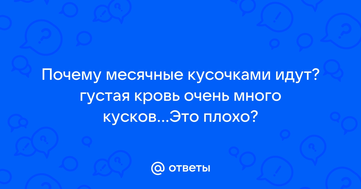 Сгустки крови во время менструации, норма или нет? - Геном в Ростове-на-Дону