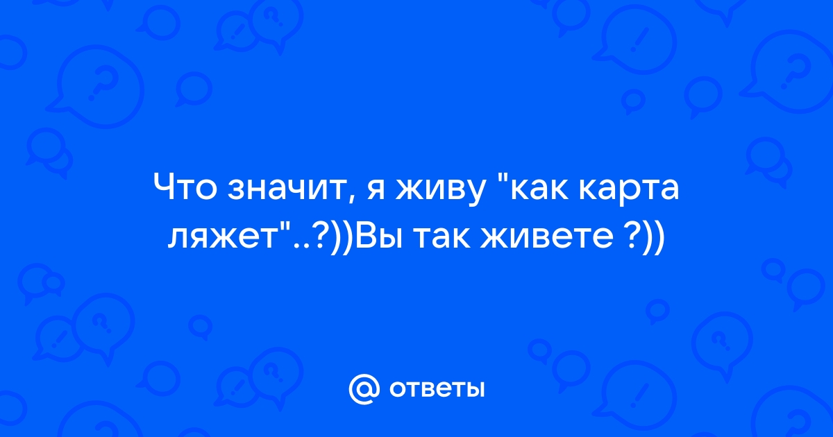 Картинка я живу не как карта ляжет а как жинка скажет