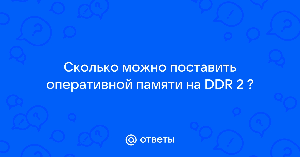 Fm2 сколько оперативной памяти можно поставить