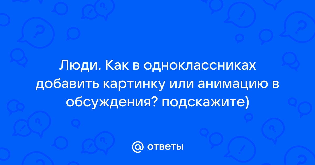 Как добавить гифку в Одноклассники: пошаговое руководство