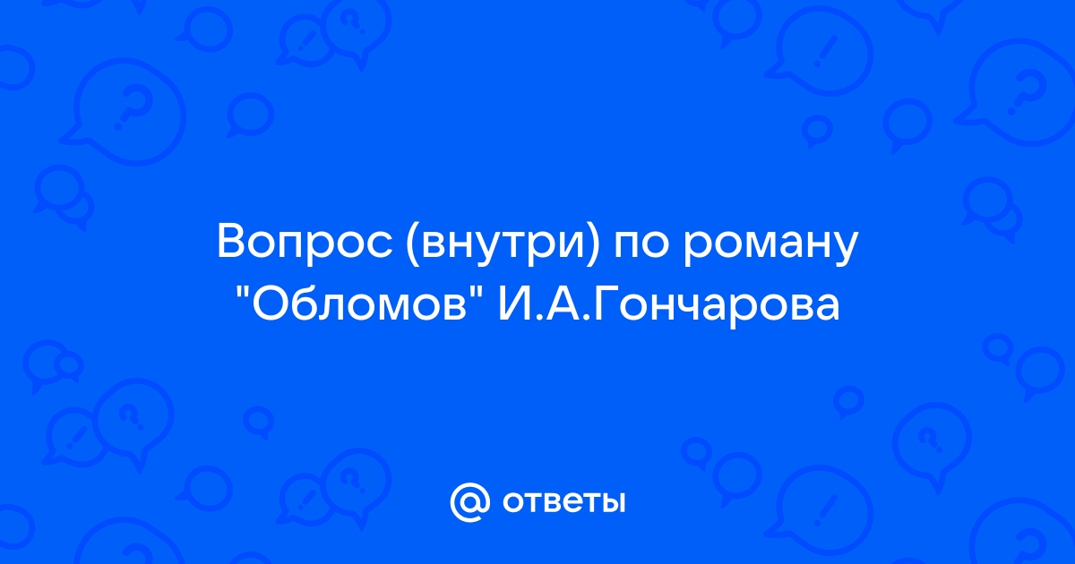 Почему Обломов лежит на диване? (По роману И. А. Гончарова 