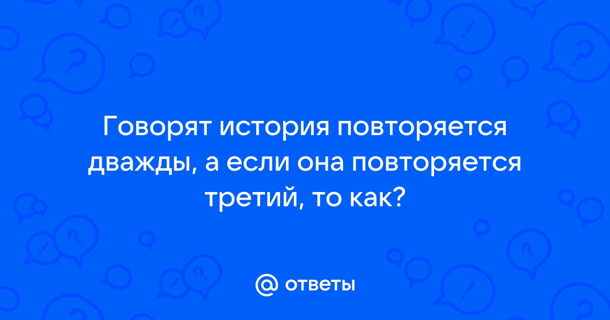 История повторяется в виде