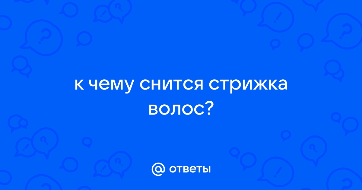 ≡ К чему снится стричь волосы — сонник: стричь волосы во сне (24 августа ) | WDAY