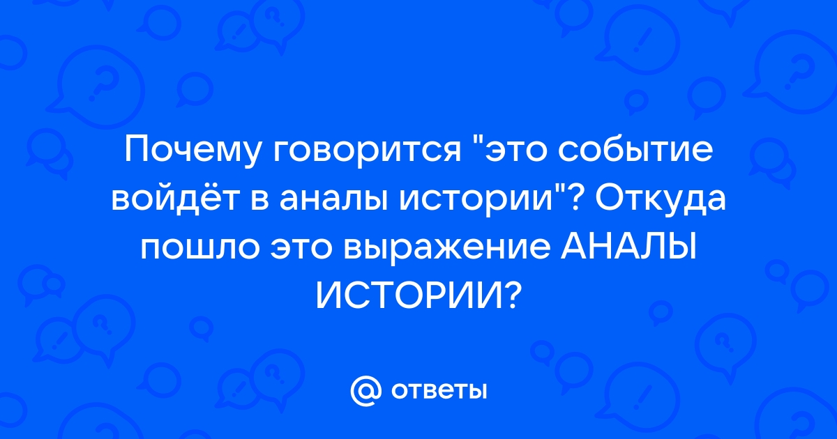 Анналы истории. Анналы. В анналы что значит.