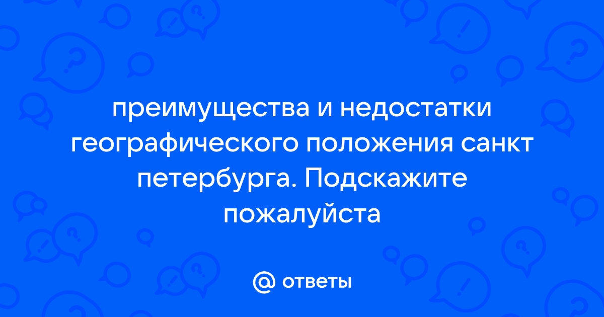 Недостатки географического положения