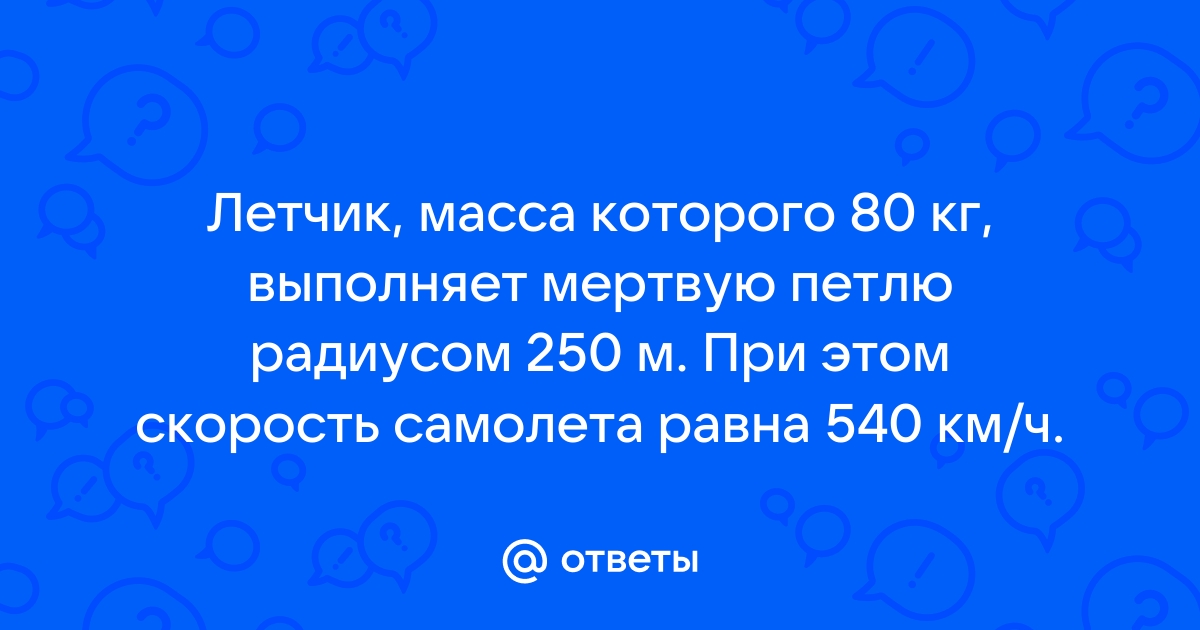 Летчик массой 80