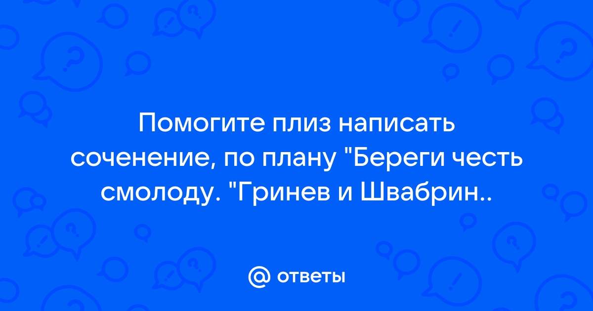 Береги честь смолоду гринев и швабрин