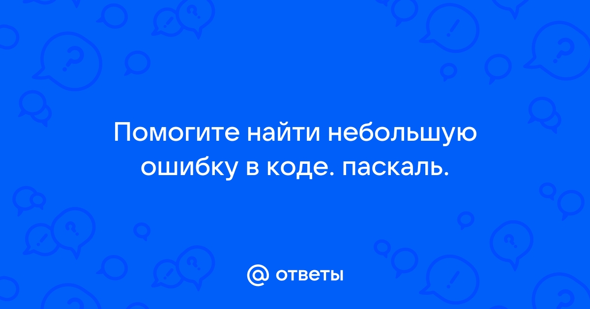 Найти ошибку в программе паскаль по фото