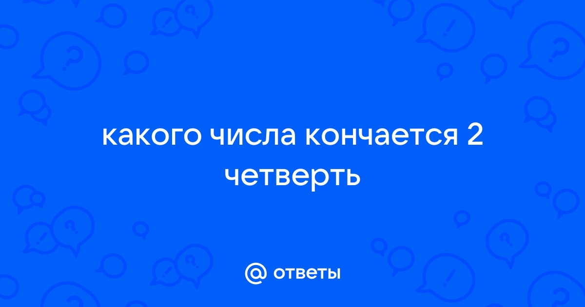 Расписание четвертей и каникул на / учебный год в школах России | Адукар