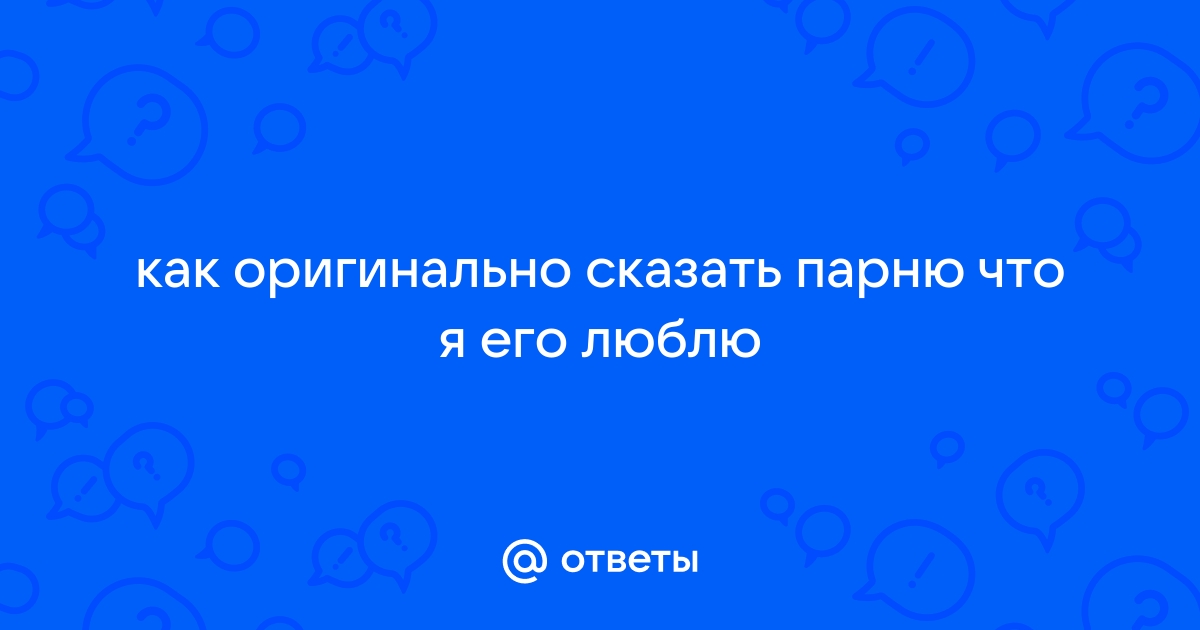 Люблю тебя! картинок любимому мужчине