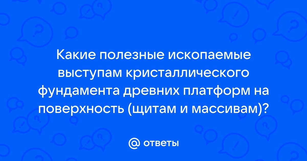 На древней платформе есть выступы кристаллического фундамента которые называются