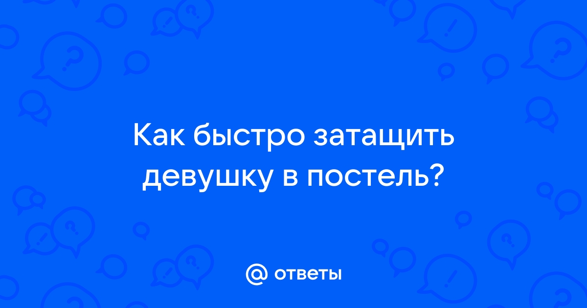 Как затащить ЛЮБУЮ девушку в постель! ОШИБКИ НА СВИДАНИИ