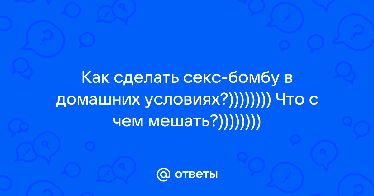 Ответы talanova-school.ru: как заняться сексом в домашних условиях, когда родители находятся дома?