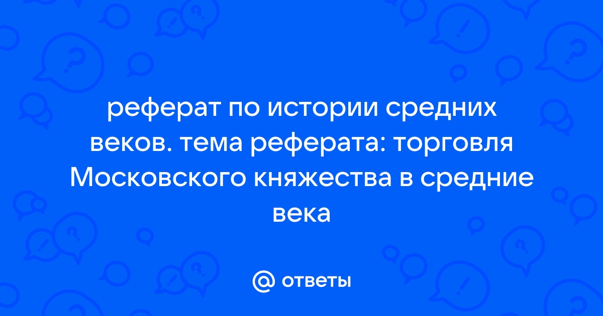 Реферат На Тему История Средних Веков