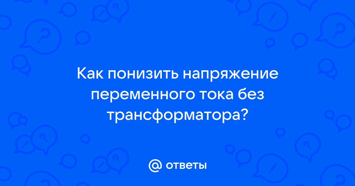 Как понизить напряжение с 220 до 180 вольт без трансформатора