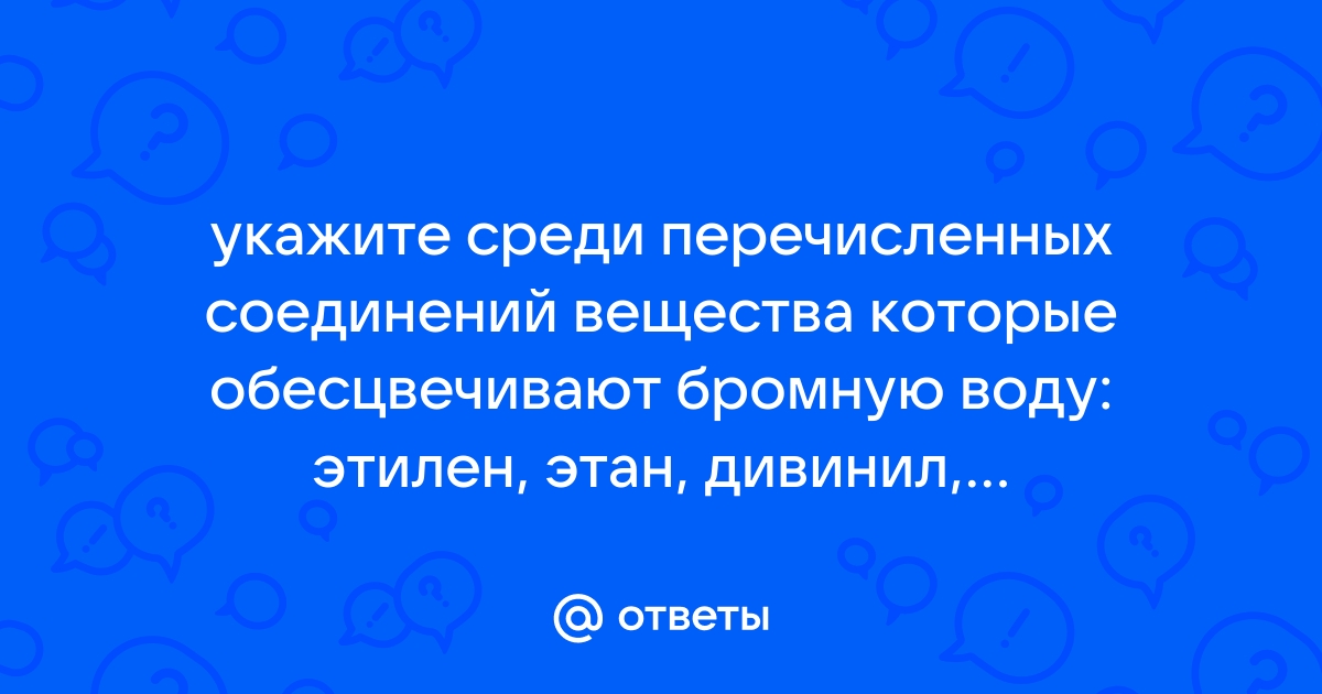 Определение состава образующихся соединений при обесцвечивании бромной воды