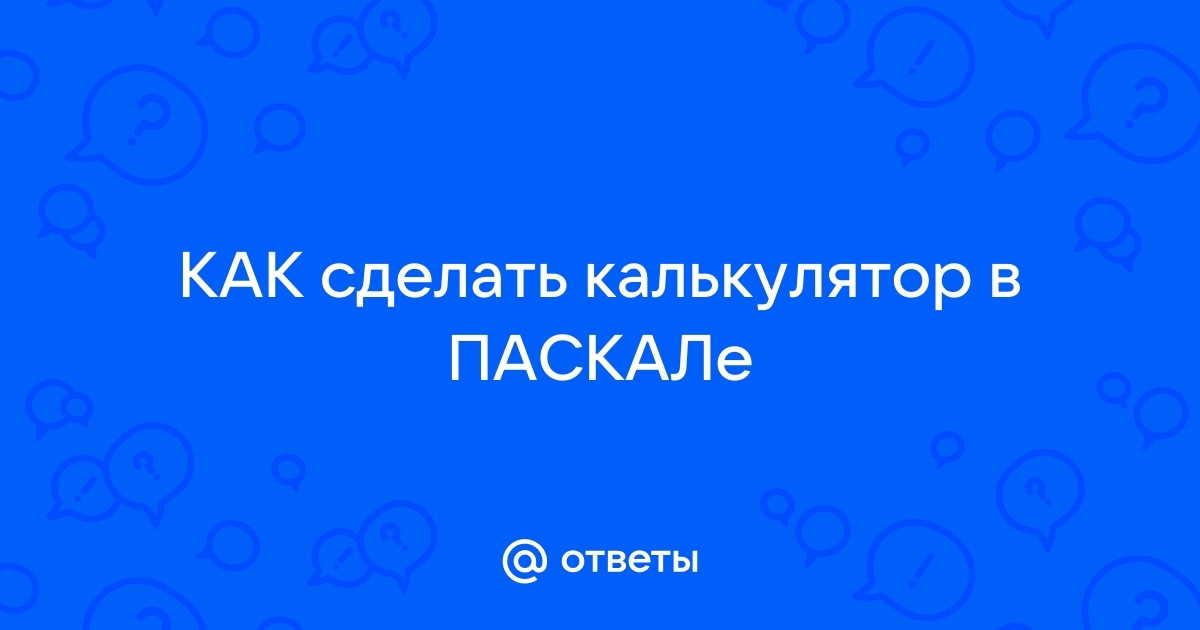 Как сделать приложение калькулятор в паскале