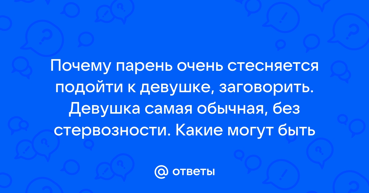 Стеснительный парень: преимущества и способы выстроить отношение