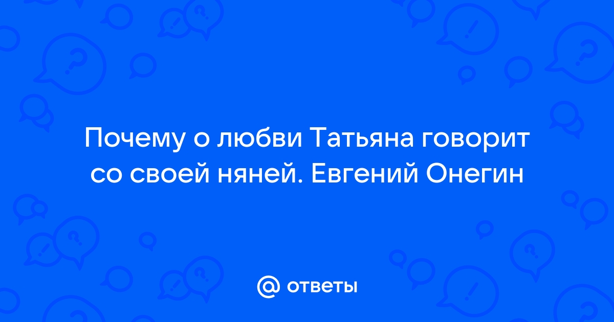 Почему Татьяна сказала Онегину – «нет» / Культура