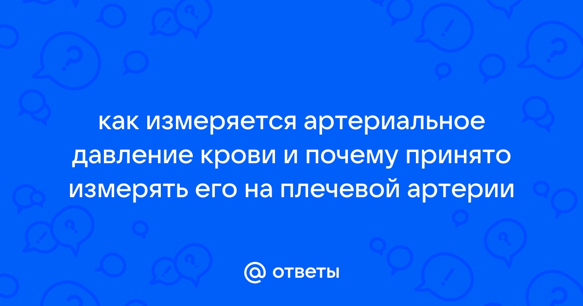 Кому, зачем и как нужно измерять артериальное давление | СПБ ГБУЗ 