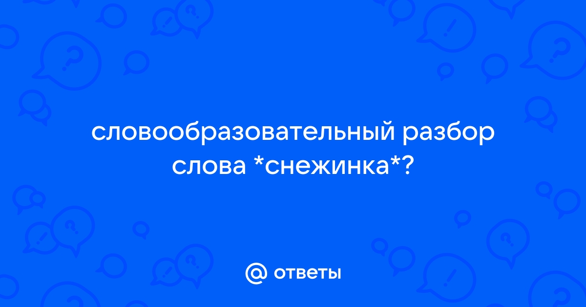 Образец разбора слова по составу Снежинки в онлайн морфемном словаре