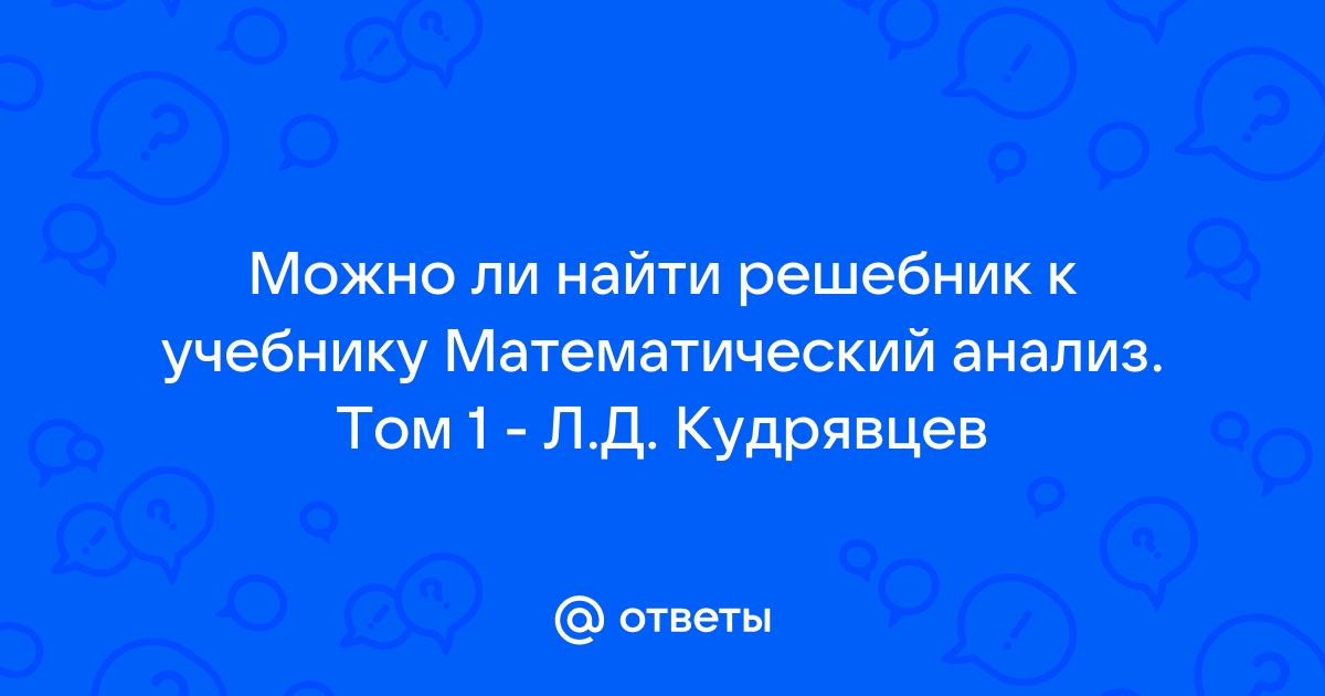 Ответы Mail.Ru: Можно Ли Найти Решебник К Учебнику Математический.