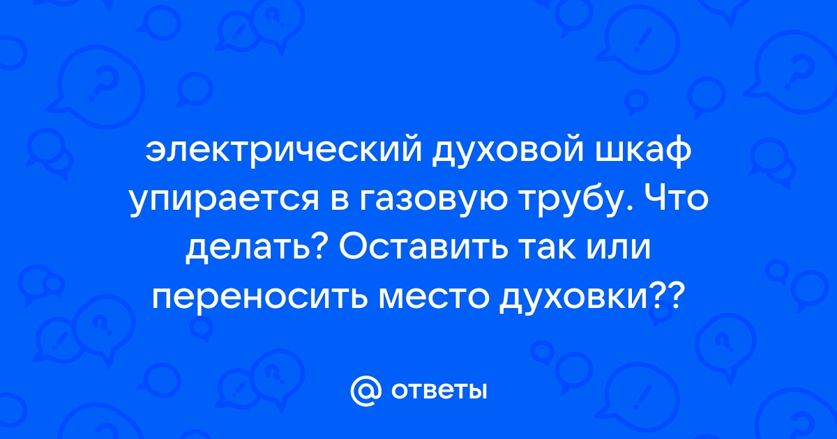 Духовой шкаф упирается в газовую трубу