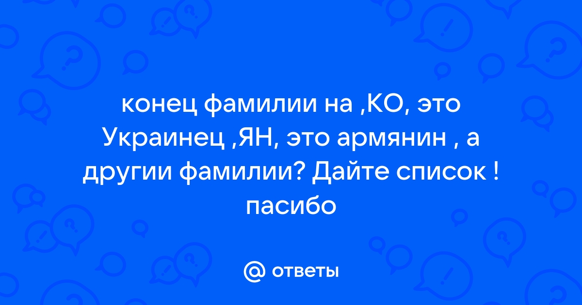 Ответы ivanovo-trikotazh.ru: Окончание фамилии на -ая -ий? Подскажите национальность