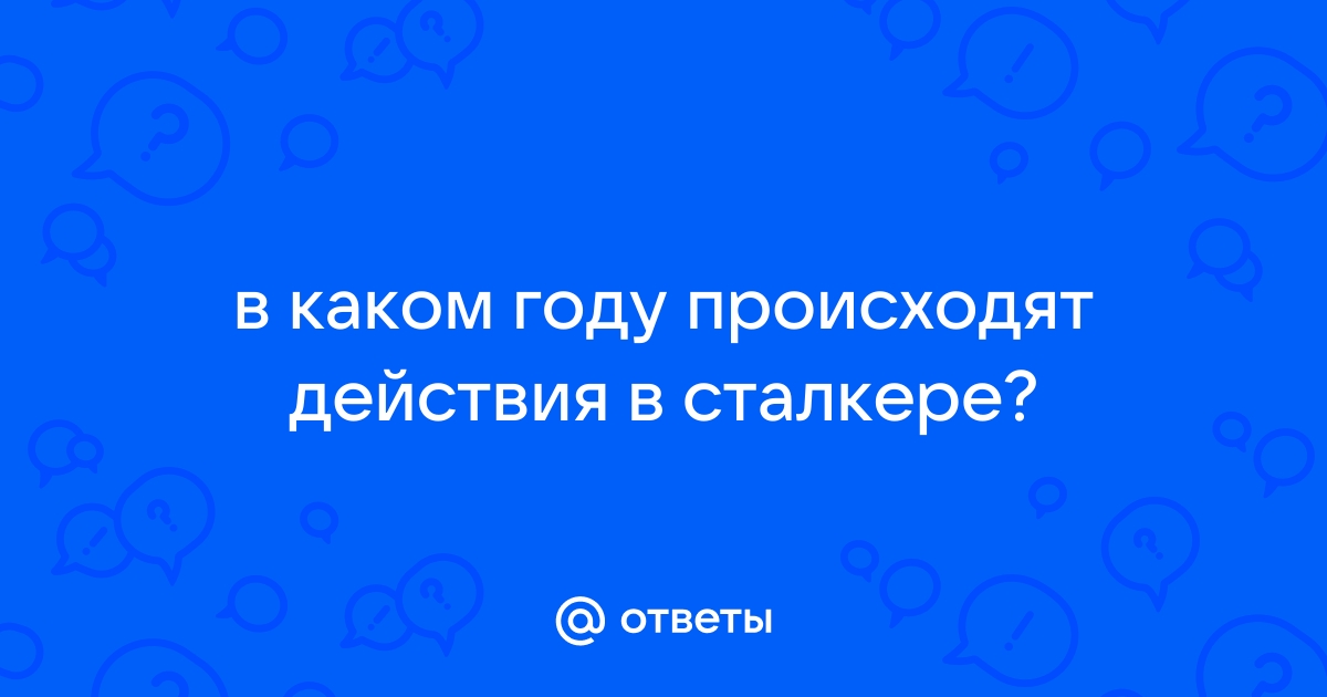 В каком году происходят события киберпанк