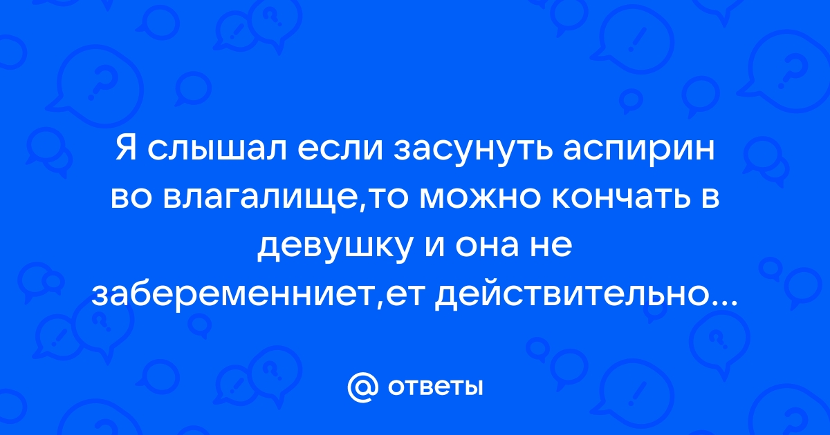 Правда или миф: «Народные методы – эффективное средство контрацепции»