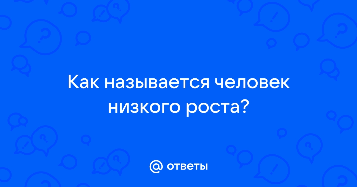 Как называется народ низкого роста